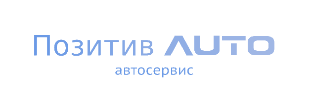 Позитив AUTO — автосервис
